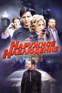 Наружное наблюдение 1-24 серия смотреть онлайн (сериал 2012)