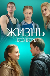 Жизнь без Веры (2017) смотреть онлайн