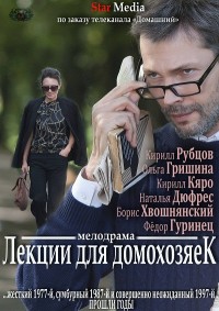 Лекции для домохозяек (2012) смотреть онлайн