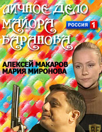 Личное дело майора Баранова (2012) смотреть онлайн