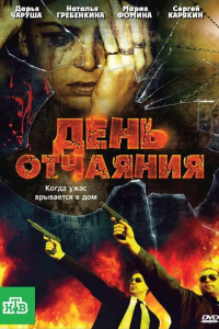 День отчаяния (2010) смотреть онлайн