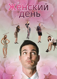 Женский день (2013) смотреть онлайн