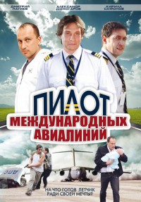 Пилот международных авиалиний 1-16 серия смотреть онлайн (сериал 2011)