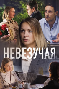 Невезучая (2017) смотреть онлайн