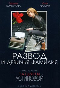 Развод и девичья фамилия 1, 2, 3, 4, 5 серия смотреть онлайн (сериал 2005)