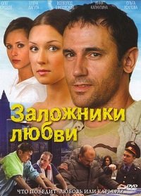 Заложники любви 1-8 серия смотреть онлайн (сериал 2011)