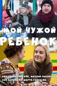 Мой чужой ребенок (2016) смотреть онлайн