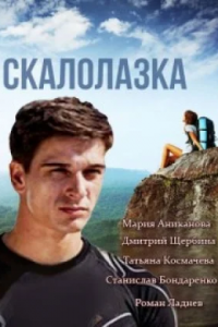 Скалолазка 1-8 серия смотреть онлайн (сериал 2015)