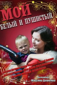 Мой белый и пушистый (2013) смотреть онлайн