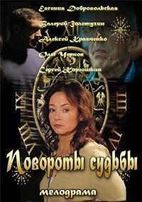 Повороты судьбы 1-8 серия смотреть онлайн (сериал 2013)