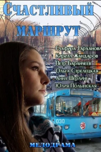 Счастливый маршрут (2013) смотреть онлайн