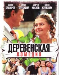 Деревенская комедия 1-10 серия смотреть онлайн (сериал 2009)