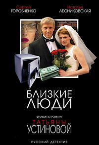 Близкие люди 1, 2, 3, 4 серия смотреть онлайн (сериал 2005)