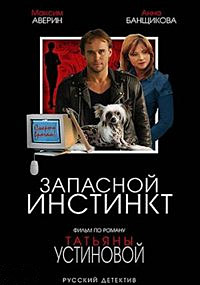 Запасной инстинкт 1, 2, 3, 4 серия смотреть онлайн (сериал 2006)