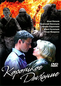 Короткое дыхание 1, 2, 3, 4 серия смотреть онлайн (сериал 2006)