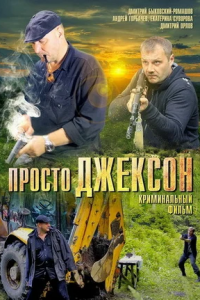 Просто Джексон (2012) смотреть онлайн