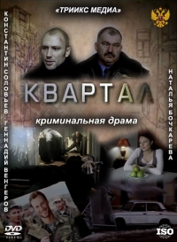 Квартал (2011) смотреть онлайн