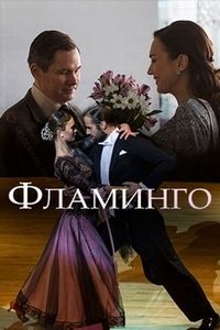 Фламинго 1, 2, 3, 4 серия смотреть онлайн (сериал 2018)