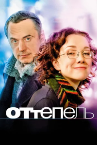 Оттепель (2008) смотреть онлайн