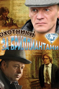 Охотники за бриллиантами 1-8 серия смотреть онлайн (сериал 2011)