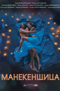 Манекенщица 1, 2, 3, 4 серия смотреть онлайн (сериал 2014)