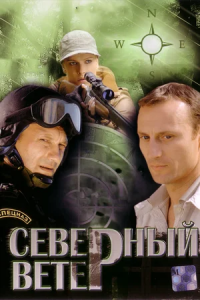 Северный ветер 1-8 серия смотреть онлайн (сериал 2009)