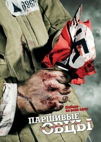 Паршивые овцы 1, 2, 3, 4 серия смотреть онлайн (сериал 2010)