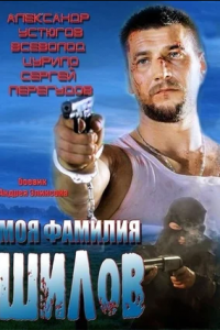 Моя фамилия Шилов (2013) смотреть онлайн