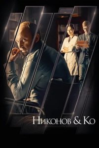 Никонов и Ко 1-16 серия смотреть онлайн (сериал 2015)