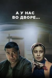 А у нас во дворе 1-12 серия смотреть онлайн (сериал 2017)