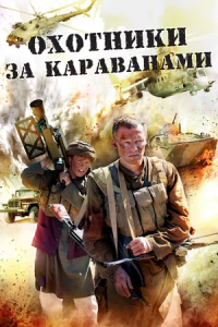 Охотники за караванами 1, 2, 3, 4 серия смотреть онлайн (сериал 2010)