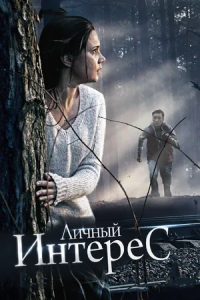 Личный интерес (2015) смотреть онлайн