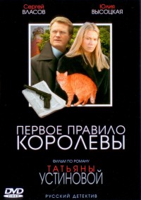 Первое правило королевы 1, 2, 3, 4 серия смотреть онлайн (сериал 2006)