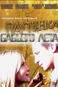 Паутинка бабьего лета (2011) смотреть онлайн