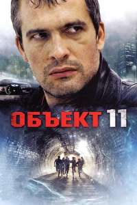 Объект 11 1-16 серия смотреть онлайн (сериал 2011)