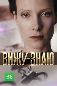 Вижу-знаю 1-24 серия смотреть онлайн (сериал 2016)