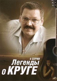 Легенды о Круге 1, 2, 3, 4 серия смотреть онлайн (сериал 2013)