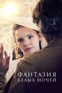 Фантазия белых ночей 1, 2, 3, 4 серия смотреть онлайн (сериал 2018)