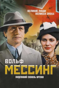 Вольф Мессинг: Видевший сквозь время 1-16 серия смотреть онлайн (сериал 2009)