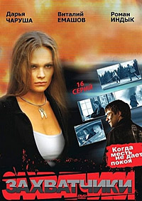 Захватчики 1-16 серия смотреть онлайн (сериал 2009)