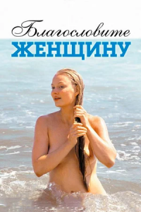 Благословите женщину (2003) смотреть онлайн