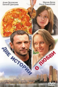 Две истории о любви (2008) смотреть онлайн