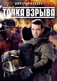 Точка взрыва 1, 2, 3, 4 серия смотреть онлайн (сериал 2013)