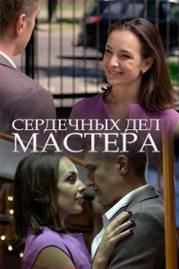 Сердечных дел мастера (2018) смотреть онлайн