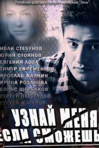 Узнай меня, если сможешь 1-32 серия смотреть онлайн (сериал 2014)