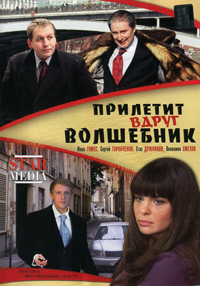 Прилетит вдруг волшебник (2008) смотреть онлайн