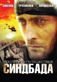 Последнее путешествие Синдбада 1-12 серия смотреть онлайн (сериал 2007)