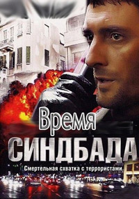 Время Синдбада 1-24 серия смотреть онлайн (сериал 2013)