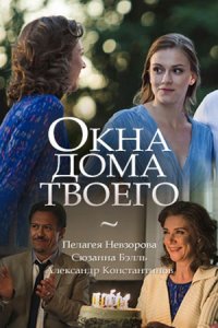 Окна дома твоего 1, 2, 3, 4 серия смотреть онлайн (сериал 2018)