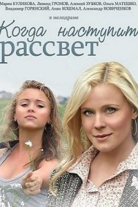 Когда наступит рассвет 1, 2, 3, 4 серия смотреть онлайн (сериал 2014)